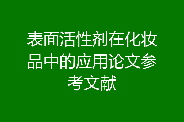 表面活性剂在化妆品中的应用论文参考文献