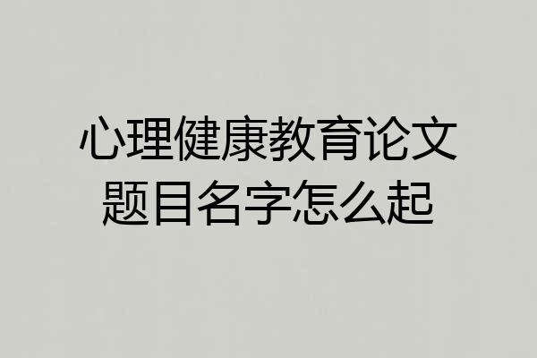 心理健康教育论文题目名字怎么起