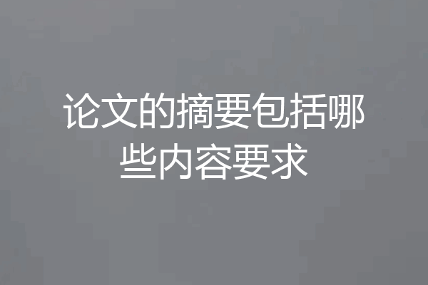 论文的摘要包括哪些内容要求