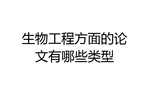 生物工程方面的论文有哪些类型