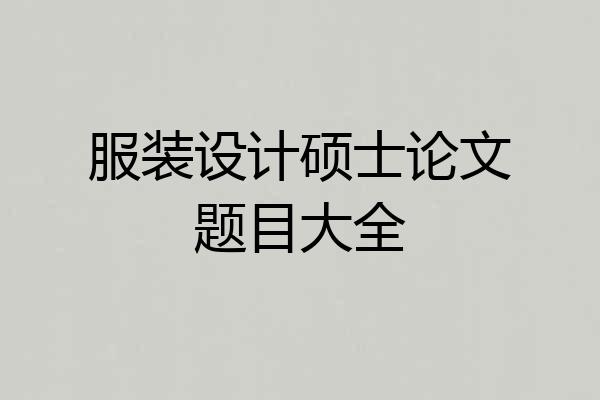 服装设计硕士论文题目大全