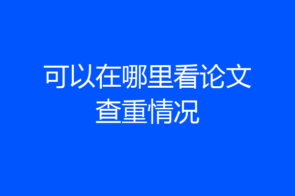 可以在哪里看论文查重情况