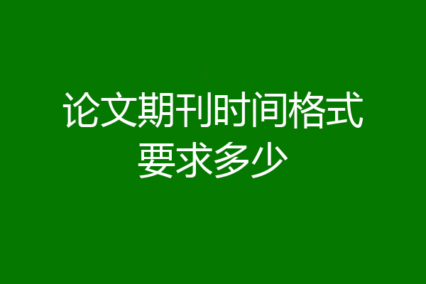 论文期刊时间格式要求多少