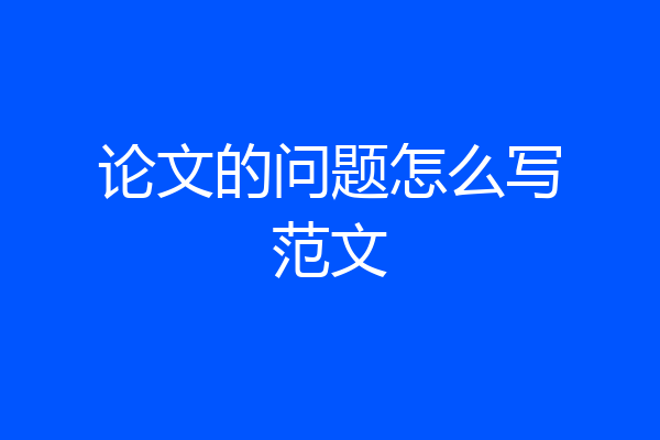 论文的问题怎么写范文