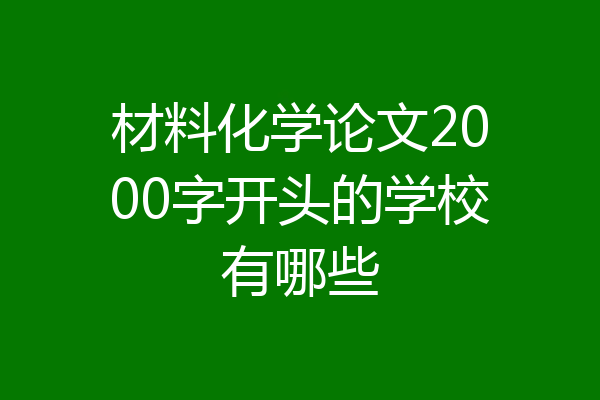 材料化学论文2000字开头的学校有哪些