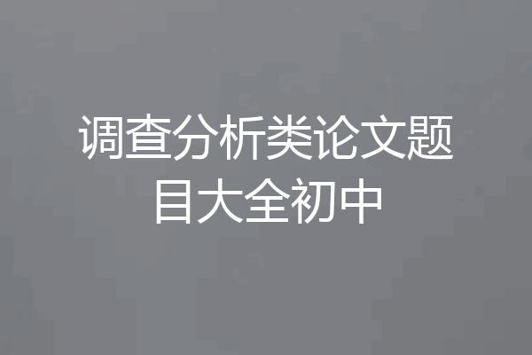 调查分析类论文题目大全初中