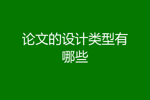 论文的设计类型有哪些