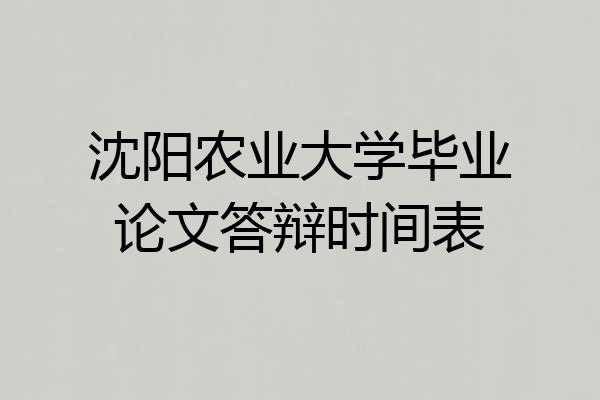 沈阳农业大学毕业论文答辩时间表
