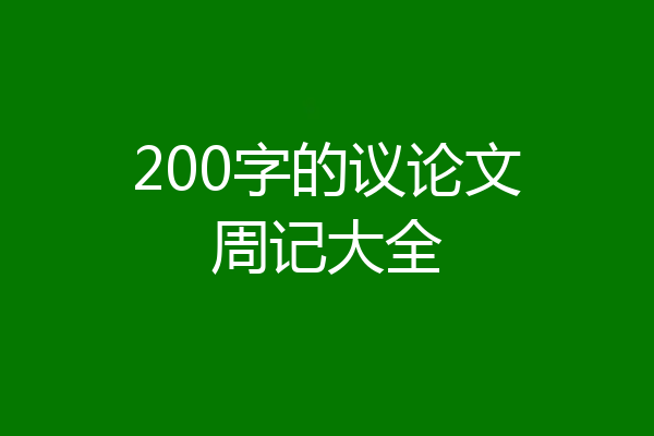 200字的议论文周记大全