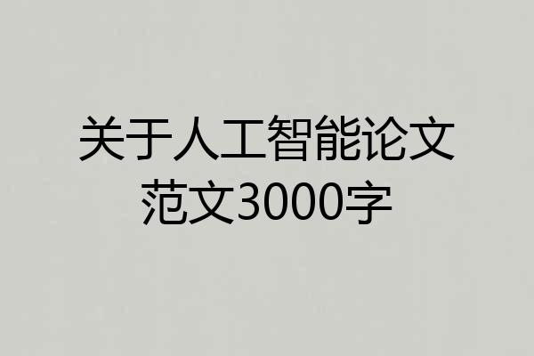 关于人工智能论文范文3000字
