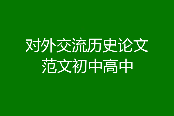 对外交流历史论文范文初中高中