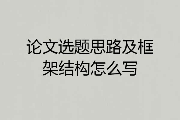 论文选题思路及框架结构怎么写