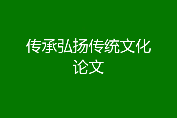 传承弘扬传统文化论文