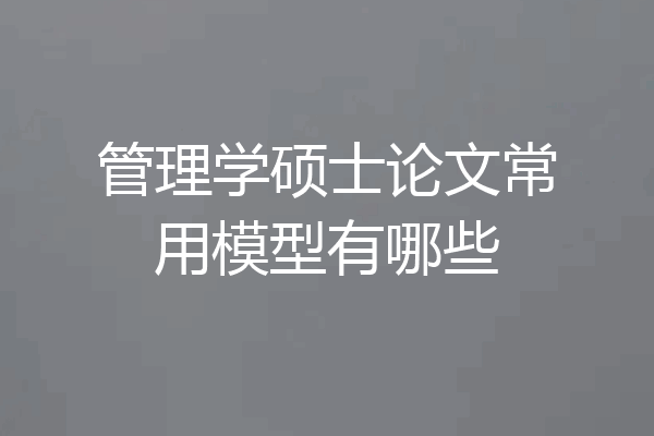 管理学硕士论文常用模型有哪些