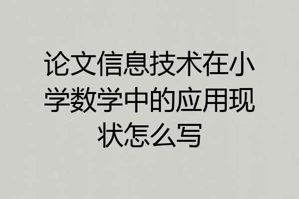 论文信息技术在小学数学中的应用现状怎么写