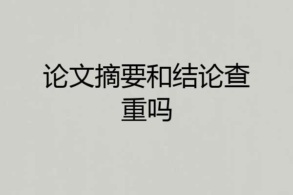 论文摘要和结论查重吗