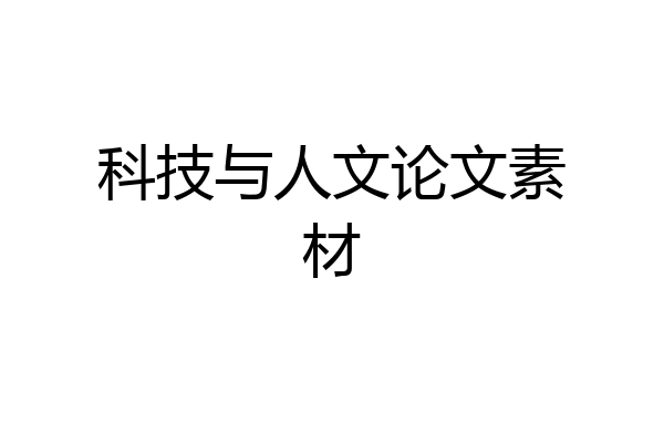 科技与人文论文素材
