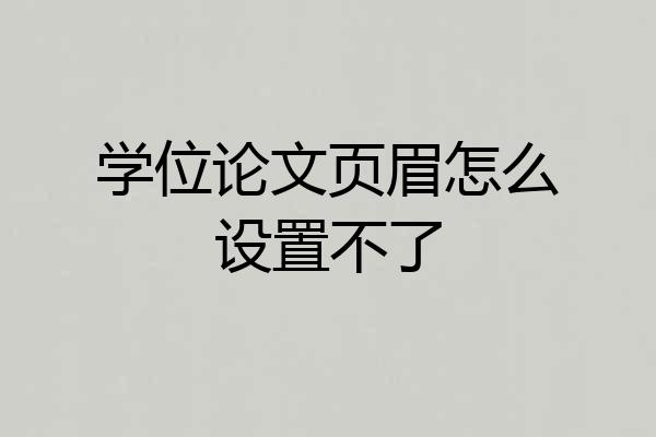 学位论文页眉怎么设置不了