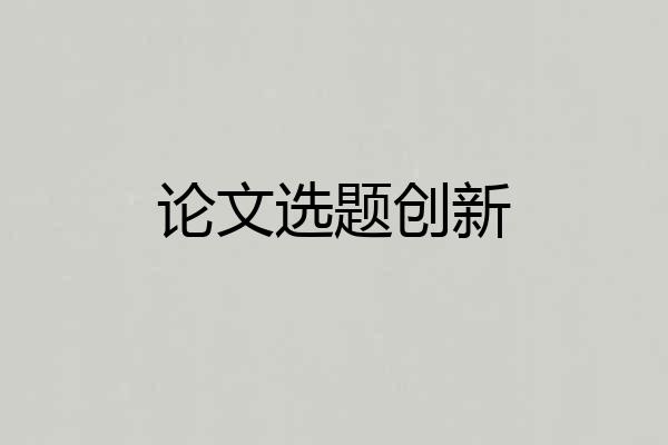 论文选题创新