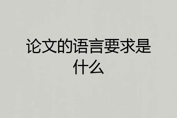 论文的语言要求是什么