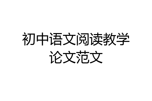 初中语文阅读教学论文范文
