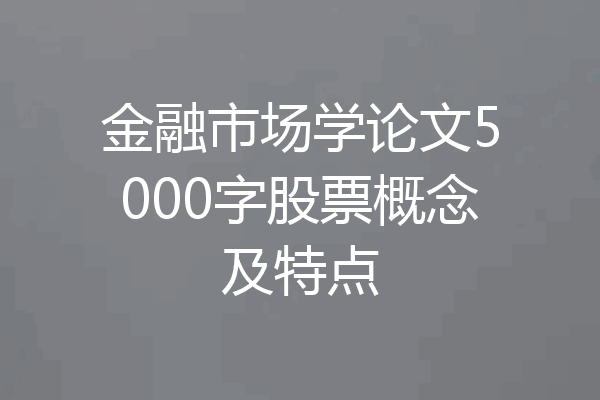金融市场学论文5000字股票概念及特点