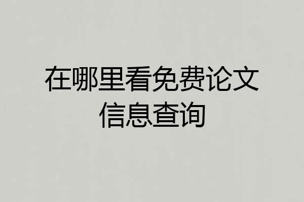 在哪里看免费论文信息查询