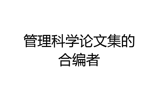 管理科学论文集的合编者