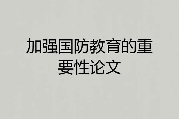 加强国防教育的重要性论文