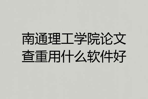 南通理工学院论文查重用什么软件好