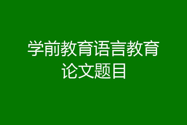 学前教育语言教育论文题目