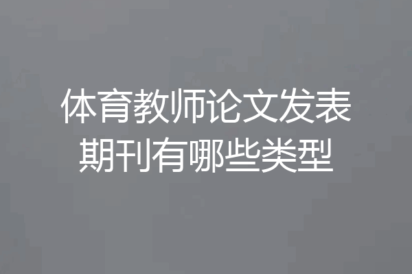 体育教师论文发表期刊有哪些类型