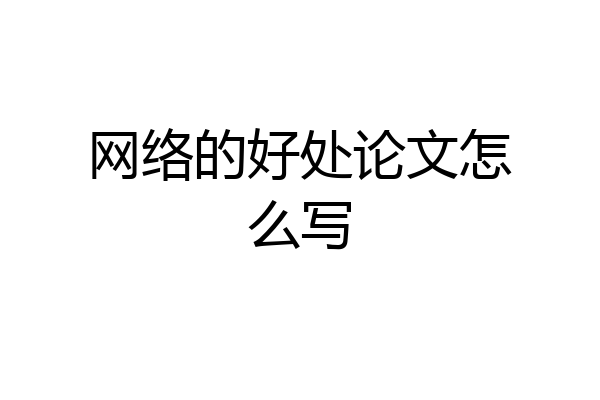 网络的好处论文怎么写