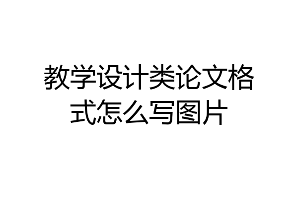教学设计类论文格式怎么写图片