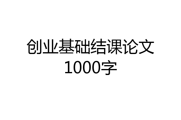 创业基础结课论文1000字