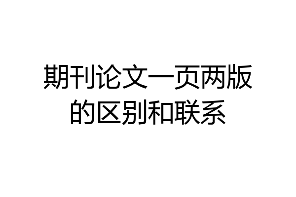 期刊论文一页两版的区别和联系