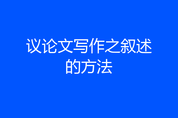 议论文写作之叙述的方法