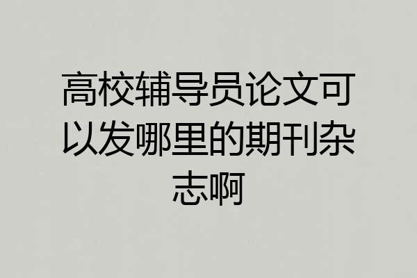 高校辅导员论文可以发哪里的期刊杂志啊