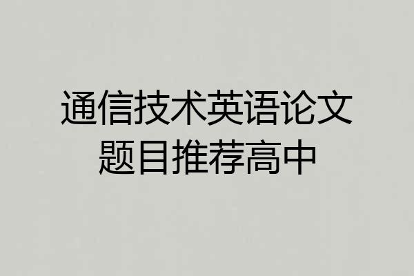 通信技术英语论文题目推荐高中