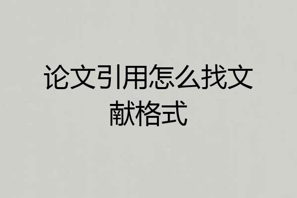 论文引用怎么找文献格式