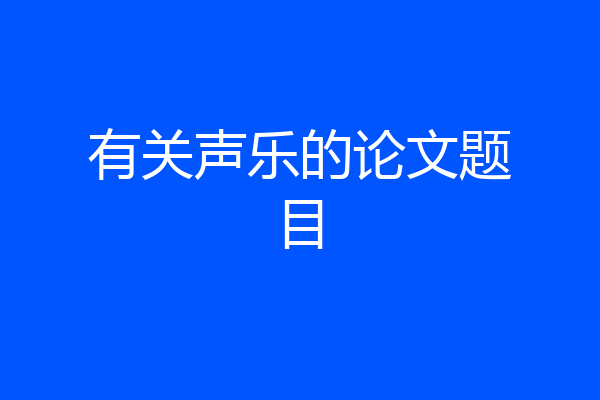 有关声乐的论文题目