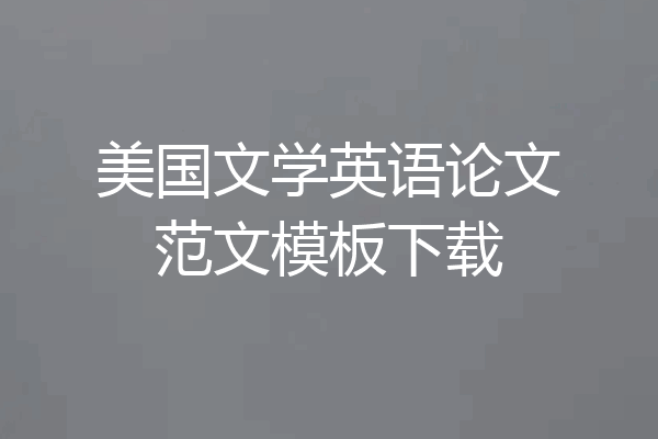 美国文学英语论文范文模板下载