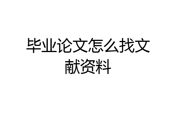 毕业论文怎么找文献资料