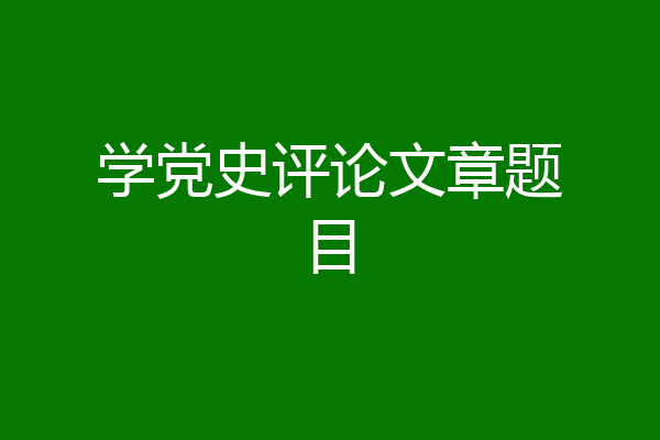 学党史评论文章题目