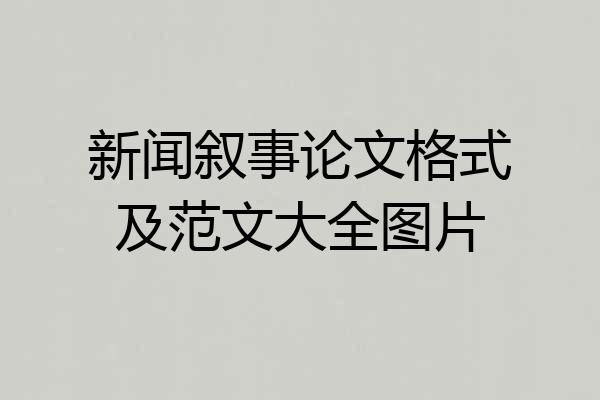 新闻叙事论文格式及范文大全图片