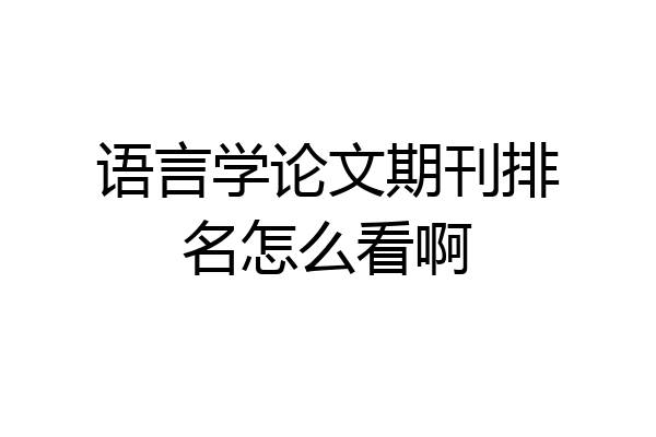 语言学论文期刊排名怎么看啊