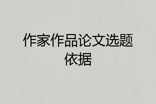 作家作品论文选题依据