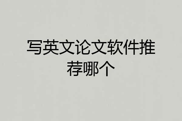写英文论文软件推荐哪个
