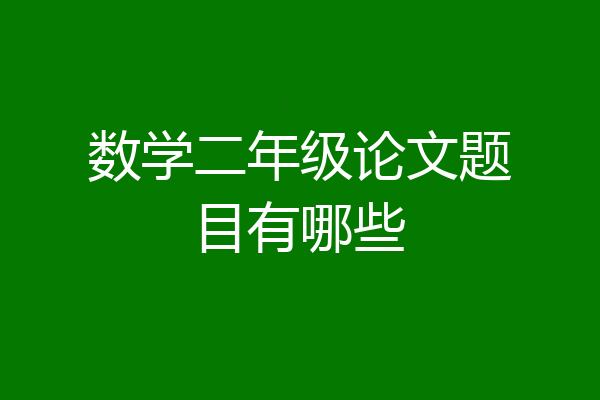 数学二年级论文题目有哪些