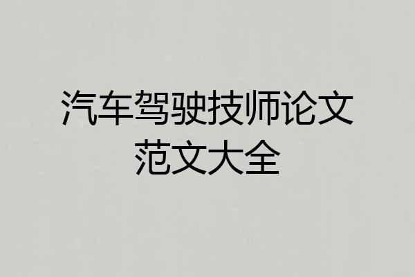 汽车驾驶技师论文范文大全